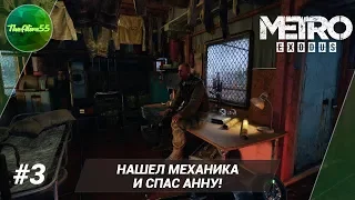 [METRO EXODUS] НАШЕЛ МЕХАНИКА И СПАС АННУ! ПРОХОЖДЕНИЕ #3