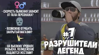 GTA 5 - РАЗРУШИТЕЛИ ЛЕГЕНД #7