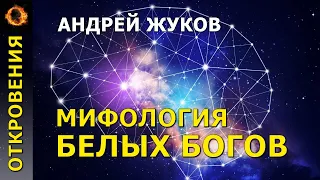 Мифология белых богов. Андрей Жуков