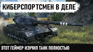 КИБЕРСПОРТСМЕН НА СУПЕР КОНЕ! Вот на что способен лучший танк 10 уровня в wot! S.Conqueror