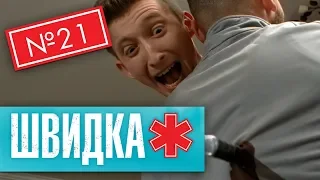 ШВИДКА 2 | 21 серія | НЛО TV