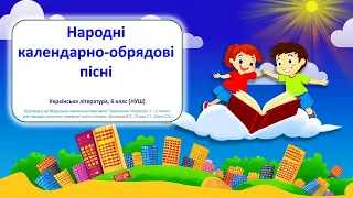 Народні календарно-обрядові пісні - відеоурок з української літератури, 6 клас НУШ