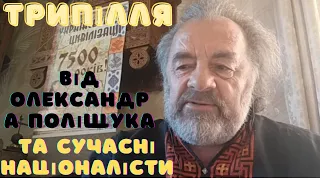 Трипілля та сучасні  націоналісти. Розповіді Олександра Поліщука.