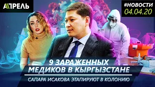 9 ЗАРАЖЕННЫХ МЕДИКОВ / САПАРА ИСАКОВА ЭТАПИРУЮТ В КОЛОНИЮ/ ЗАСТРЯВШИЕ В АЭРОПОРТУ НОВОСИБИРСКА