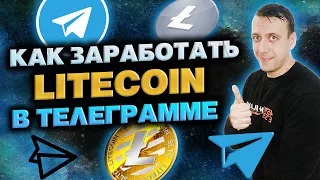 Телеграмм бот для заработка криптовалюты LITECOIN (LTC)