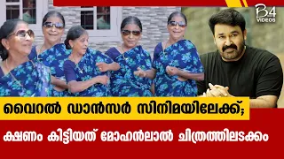 അടിപൊളി ഡാൻസുമായി ലീലാമ്മ ; ഒടുക്കം ക്ഷണം മോഹൻലാൽ സിനിമയിലേക്ക്  | Viral Dancer | Leelamma |