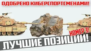 WAR THUNDER - ЛУЧШИЕ ПОЗИЦИИ! ЧАСТЬ 3.