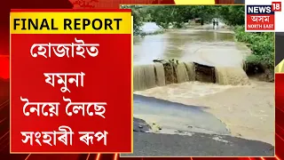 FINAL REPORT | হোজাইত অব্যাহত আছে বানৰ তাণ্ডৱ | দেৱস্থানত যমুনা নৈয়ে চলাইছে সংহাৰী ৰূপ |