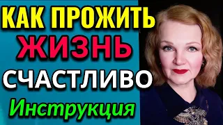 Как прожить жизнь счастливо, инструкция / ПРО ЖИЗНЬ / Как я похудела на 94 кг и укрепила здоровье