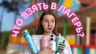 ЕДУ РАБОТАТЬ В ЛАГЕРЬ!!! что взять с собой???