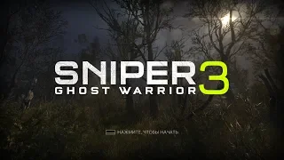 Sniper Ghost Warrior 3 - "Опиумные войны 1". Полное прохождение с ключевыми точками.