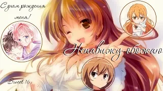 AMV Mix - Ненавижу-обожаю | С днем рождения меня)