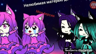 Озвучка гача фильма"Нелюбимая матерью Дочь моя версия"