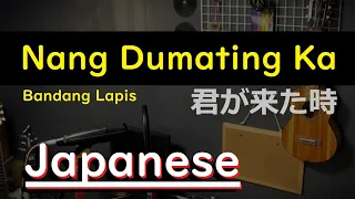 Nang Dumating Ka - Bandang Lapis, Japanese Version (Cover by Hachi Joseph Yoshida)