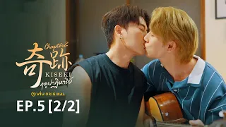 Kiseki 奇跡 ฤดูปาฏิหาริย์ Chapter2 | EP5 [2/2 EngSub]