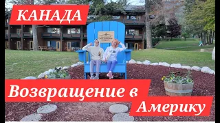 🇨🇦 ✔️Канада  Хочу в Америку Граница ✔️Сауна и Хатстим 3ч. ✔️ Fairmont hot springs Canada.