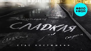 Стас Костюшкин -  Сладкая (ПРЕМЬЕРА!!! 2020!)