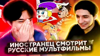 ИНОСТРАНЕЦ СМОТРИТ РУССКИЕ МУЛЬТИКИ