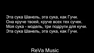 Тимати feat Егор Крид - Гучи Lyrics