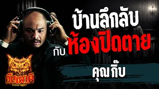 บ้านลึกลับ กับ ห้องปิดตาย l คุณ กิ๊บ l คืนเผาผี Ghost Night  4  มิ.ย. 67  #คืนเผาผี #ผี