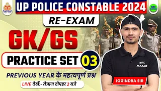 UP Police Constable Re Exam Class | UP Police Re Exam GK GS Practice Set 03 | GK GS by SSC MAKER