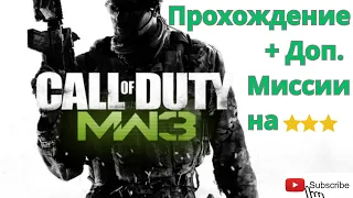 МИССИЯ 8 Вернуть отправителю Прохождение Call of Duty: Modern Warfare 3 (MW3)  Дополнительные миссии