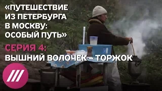 «Путешествие из Петербурга в Москву: особый путь». Серия 4. Документальный сериал