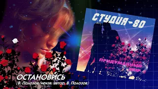 Студия-80 - Остановись ( CD, 2014 )