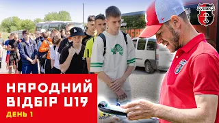 ⚡ Відбір у Верес U19. День 1 / «Народний відбір» футболістів ⚽