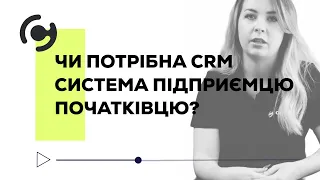 Чи потрібна CRM система підприємцю початківцю