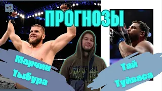 Прогнозы на UFC: Тыбура - Туйваса.