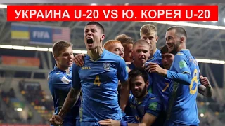 Украина - Южная Корея (U-20). Путь к финалу.