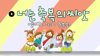 엘키즈 어린이 축복송 ' 아버지의 축복'