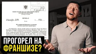 Не открывай франшизу в России, пока не посмотришь ЭТО видео…