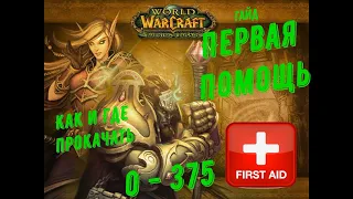 ГАЙД ПО ПЕРВОЙ ПОМОЩИ WOW BC CLASSIC - Где Прокачать!