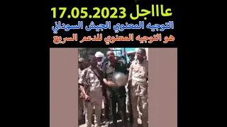 اسير من القوات المسلحة السودانية التوجيه المعنوي يقوم بتوجيه معنوي لقوات الدعم السريع 16 05 2023