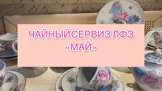 ЧАЙНЫЙ СЕРВИЗ ЛФЗ «МАЙ» 📦🫖 СОВЕТСКОГО ПЕРИОДА 💓🪆