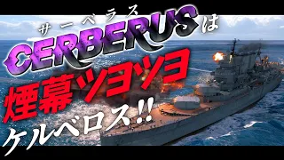 🍁【WoWS：サーベラス】やはり煙幕は大正義！？新ブランチサーベラスツリーは強さも弱さもあるケルベロスさんだった！　お付きと一緒にお船で出撃ッ！！192戦目【ゆっくり実況プレイ】