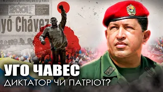 Уго Чавес - диктатор чи патріот Венесуели? / Уроки історії