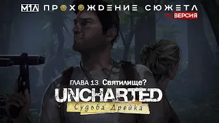 Uncharted: Судьба Дрейка | Глава 13 | Святилище? | 4K версия