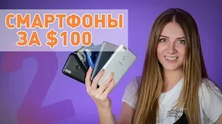 Лучший смартфон за $100 2019: часть 2