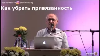 Торсунов О.Г.  Как убрать привязанность