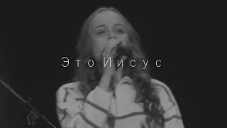 Это Иисус  - Элеонора Притчина | kclcworship