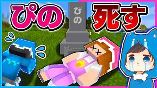 ぴのが死んでしまった世界でサバイバル🗿👻【マイクラ/まいくら】