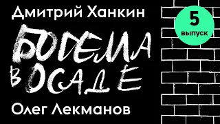 Богема в осаде | Олег Лекманов и Дмитрий Ханкин