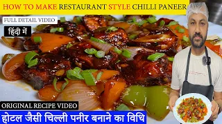 How to make Restaurant Style Chilli Paneer Dry | Resturent वाले से सीखिए चिल्ली पनीर बनाना |