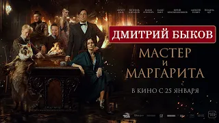 Дмитрий Быков про фильм "Мастер и Маргарита"