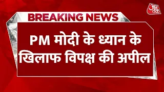 PM Modi To Meditate Vivekananda Rock Memorial: PM Modi के ध्यान के खिलाफ विपक्ष की अपील | Aaj Tak