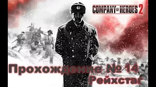 Прохождение Company Of Heroes 2. Рейхстаг. миссия 14