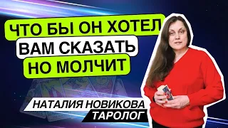 Что бы он хотел вам сказать, но молчит? Таро расклад. Наталия Новикова